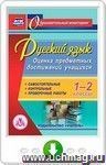 Русский язык. 1-2 классы. Оценка предметных достижений учащихся. Самостоятельные. Контрольные. Проверочные работы. Программа для установки через Интернет