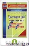 Проектируем урок, формирующий универсальные учебные действия. Программа для установки через интернет