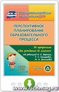 Перспективное планирование образовательного процесса по программе "От рождения до школы" под редакцией Н.Е. Вераксы, Т.С. Комаровой, М.А. Васильевой. Средняя — интернет-магазин УчМаг