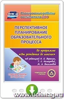 Перспективное планирование образовательного процесса по программе "От рождения до школы" под редакцией Н.Е. Вераксы, Т.С. Комаровой, М.А. Васильевой. Старшая — интернет-магазин УчМаг