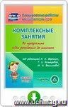 Комплексные занятия по программе "От рождения до школы" под редакцией Н.Е. Вераксы, Т.С. Комаровой, М.А. Васильевой. Средняя группа. Программа для установки через Интернет