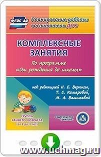 Комплексные занятия по программе "От рождения до школы" под редакцией Н.Е. Вераксы, Т.С. Комаровой, М.А. Васильевой. Первая младшая группа. Программа для — интернет-магазин УчМаг