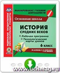 История Средних веков. 6 класс. Рабочая программа и технологические карты уроков по учебнику Е. В. Агибаловой, Г.М. Донского. Программа для установки через — интернет-магазин УчМаг