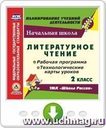 Литературное чтение. 2 класс. Рабочая программа и технологические карты уроков по УМК "Школа России". Программа для установки через интернет — интернет-магазин УчМаг