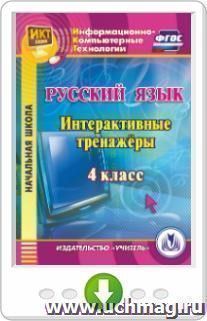 Русский язык. 4 класс. Интерактивные тренажеры. Программа для установки через Интернет — интернет-магазин УчМаг