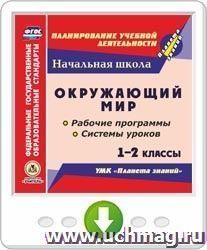 Окружающий мир. 1-2 классы. Рабочие программы и системы уроков по УМК "Планета знаний". Программа для установки через Интернет — интернет-магазин УчМаг