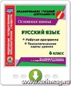 Русский язык. 6 класс. Рабочая программа и технологические карты уроков по учебнику М. Т. Баранова, Т. А. Ладыженской, Л. А. Тростенцовой. Программа для — интернет-магазин УчМаг