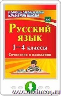 Русский язык. 1-4 классы. Сочинения и изложения. Программа для установки через Интернет — интернет-магазин УчМаг