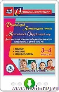 Русский язык. Литературное чтение. Математика. Окружающий мир. 3-4 классы. Диагностика уровней сформированности предметных умений и УУД. Входные. Рубежные — интернет-магазин УчМаг