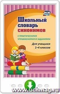 Школьный словарь синонимов. С практическими упражнениями и заданиями. Программа для установки через Интернет — интернет-магазин УчМаг