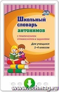 Школьный словарь антонимов. С практическими упражнениями и заданиями. Программа для установки через Интернет — интернет-магазин УчМаг