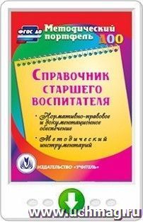 Справочник старшего воспитателя. Программа для установки через Интернет — интернет-магазин УчМаг