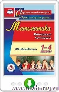 Математика. 1-4 классы. Итоговый контроль. УМК "Школа России". Программа для установки через Интернет — интернет-магазин УчМаг