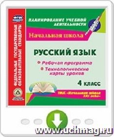 Русский язык. 4 класс. Рабочая программа и технологические карты уроков по УМК "Начальная школа XXI века". Программа для установки через Интернет — интернет-магазин УчМаг