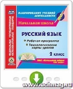 Русский язык. 2 класс. Рабочая программа и технологические карты уроков по УМК "Начальная школа XXI века". Программа для установки через Интернет — интернет-магазин УчМаг