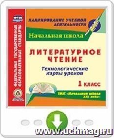 Литературное чтение. 1 класс. Технологические карты уроков по УМК "Начальная школа XXI века". Программа для установки через Интернет — интернет-магазин УчМаг