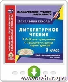 Литературное чтение. 3 класс. Рабочая программа и технологические карты уроков по УМК "Начальная школа XXI века". Программа для установки через Интернет — интернет-магазин УчМаг