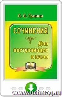 Сочинения для поступающих в вузы. Сочинения-образцы и самоучитель по написанию сочинений. Программа для установки через Интернет — интернет-магазин УчМаг