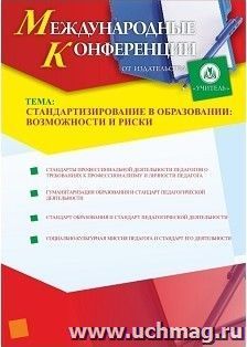 Участие в круглом столе "Стандартизирование в образовании: возможности и риски" в режиме офлайн (объем 8 ч.) — интернет-магазин УчМаг