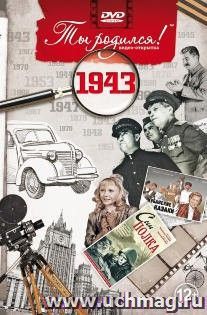 Видео-открытка "Ты родился!" 1943 год — интернет-магазин УчМаг