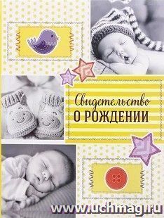 Свидетельство о рождении "Коллаж" — интернет-магазин УчМаг