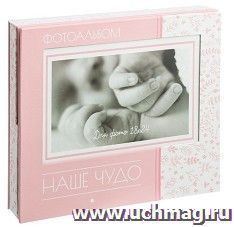 Фотоальбом в подарочной коробке с местом под фото "Наше чудо", для девочки — интернет-магазин УчМаг