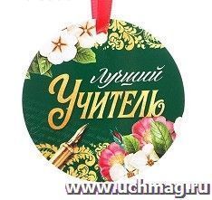 Медаль-магнит "Лучший учитель" — интернет-магазин УчМаг