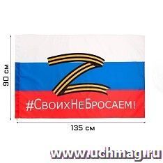 Флаг Российской Федерации " Z Своих не бросаем", 90*135 см — интернет-магазин УчМаг