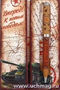 Ручка подарочная "Вперед к новым победам" — интернет-магазин УчМаг