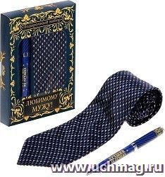 Подарочный набор "Любимому мужу": галстук и ручка — интернет-магазин УчМаг