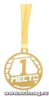 Медаль из листового железа "1 место" — интернет-магазин УчМаг