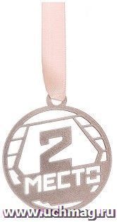 Медаль из листового железа "2 место" — интернет-магазин УчМаг