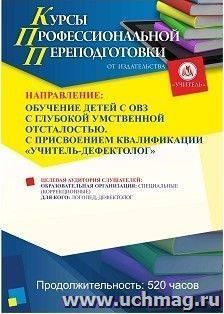 Профессиональная переподготовка по программе "Обучение детей с ОВЗ с глубокой умственной отсталостью" Присваивается квалификация "Учитель-дефектолог" (520 ч.) — интернет-магазин УчМаг