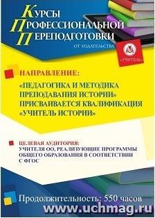 Профессиональная переподготовка по программе "Педагогика и методика преподавания истории" Присваивается квалификация "Учитель истории" (550 ч.)