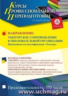 Профессиональная переподготовка по программе "Тьюторское сопровождение в образовательной организации". С присвоением квалификации "Тьютор" (550 ч.) льготный