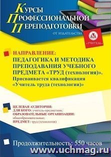 Профессиональная переподготовка по программе "Педагогика и методика преподавания учебного предмета «Труд (технологии)»". Присваивается квалификация "Учитель труда (технологии)" (550 ч.) с началом обучения в июне
