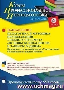 Профессиональная переподготовка по программе "Педагогика и методика преподавания учебного предмета «Основы безопасности и защиты Родины». Присваивается квалификация «Преподаватель-организатор основ безопасности и защиты Родины»" (550 ч.) с началом обучени