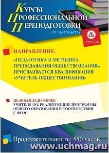 Профессиональная переподготовка по программе "Педагогика и методика преподавания обществознания" Присваивается квалификация "Учитель обществознания" (550 ч.)
