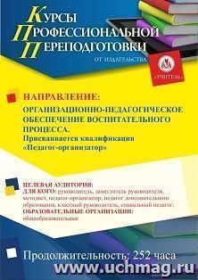Профессиональная переподготовка по программе "Организационно-педагогическое обеспечение воспитательного процесса". Присваивается квалификация "Педагог-организатор" (252 ч.) с началом обучения в феврале