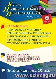 Профессиональная переподготовка по программе "Педагогика и методика преподавания русского языка и литературы". С присвоением квалификации "Учитель русского языка и литературы" (252 ч.) аванс с началом обучения в сентябре