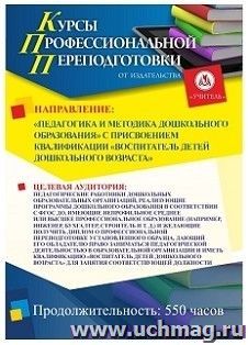 Профессиональная переподготовка по программе "Педагогическая деятельность по реализации программ дошкольного образования". Присваивается квалификация — интернет-магазин УчМаг