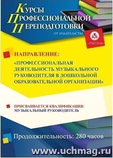 Профессиональная переподготовка по программе "Профессиональная деятельность музыкального руководителя в дошкольной образовательной организации. С присвоением квалификации "Музыкальный руководитель" в сфере дошкольного образования" (280 ч.) аванс с началом