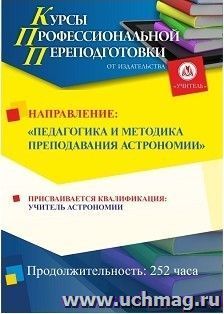 Профессиональная переподготовка по программе "Педагогика и методика преподавания астрономии. С присвоением квалификации "учитель астрономии" (252 часа) аванс с началом обучения в октябре