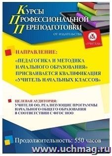 Профессиональная переподготовка по программе "Педагогика и методика начального образования" Присваивается квалификация "Учитель начальных классов" (550 ч.) — интернет-магазин УчМаг