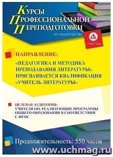 Профессиональная переподготовка по программе "Педагогика и методика преподавания литературы" Присваивается квалификация "Учитель литературы" (550 ч.) — интернет-магазин УчМаг