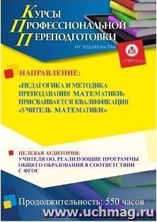 Профессиональная переподготовка по программе "Педагогика и методика преподавания математики" Присваивается квалификация "Учитель математики" (550 ч.) — интернет-магазин УчМаг