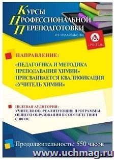 Профессиональная переподготовка по программе "Педагогика и методика преподавания химии" Присваивается квалификация "Учитель химии" (550 ч.) — интернет-магазин УчМаг