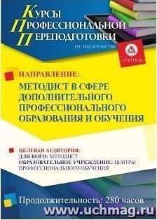 Профессиональная переподготовка по программе "Методист в сфере дополнительного профессионального образования и обучения" (252 ч.) — интернет-магазин УчМаг