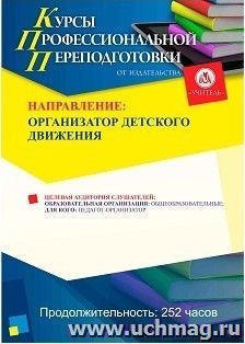 Профессиональная переподготовка по программе "Организатор детского движения" (252 ч.) — интернет-магазин УчМаг