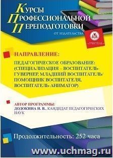 Профессиональная переподготовка по программе "Педагогическое образование: специализация (воспитатель-гувернер, младший воспитатель, помощник воспитателя, — интернет-магазин УчМаг